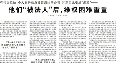他们“被法人”后，维权困难重重