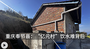 “亿元村”饮水难的背后